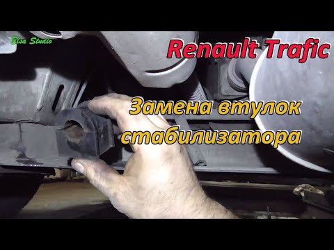 Видео: Замена резинок стабилизатора Renault Trafic