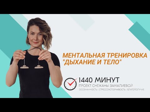 Видео: Дыхание и тело. Ментальная тренировка из цикла Mindfulness Community