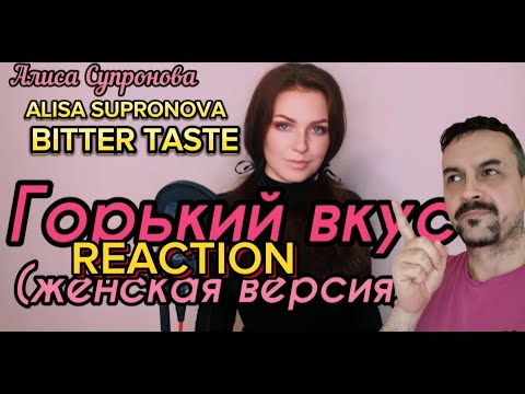 Видео: ALISA SUPRONOVA BITTER TASTE Алиса Супронова - Горький вкус (ЖЕНСКАЯ ВЕРСИЯ)Султан Лагучев REACTION