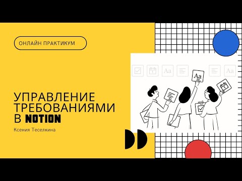 Видео: Ксения Теселкина.  Мастер-класс. Управление требованиями в Notion