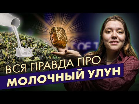 Видео: Молочный Улун - химоза? Вся правда пр Молочный Улун!