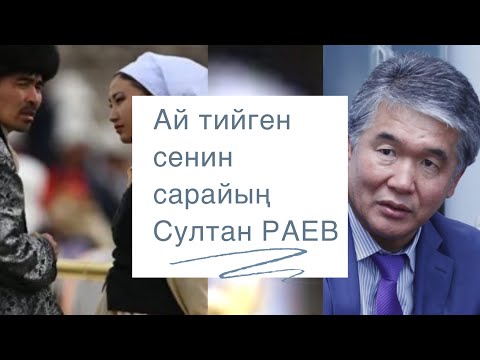 Видео: Султан Раев | Ай тийген сенин сарайың | аңгеме | аудио китеп