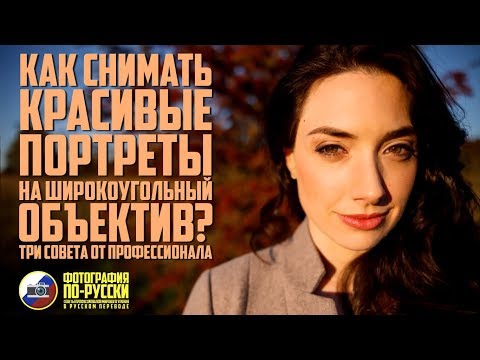 Видео: Как снимать КРАСИВЫЕ ПОРТРЕТЫ на ШИРОКОУГОЛЬНЫЙ объектив?