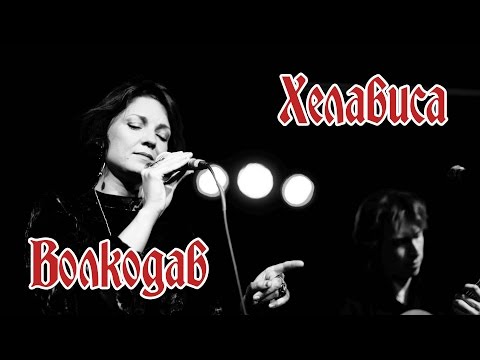 Видео: Хелависа - Волкодав (05.09.2016, 16 Тонн)