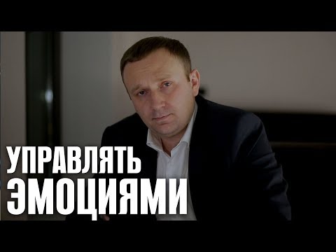 Видео: Управление эмоциями