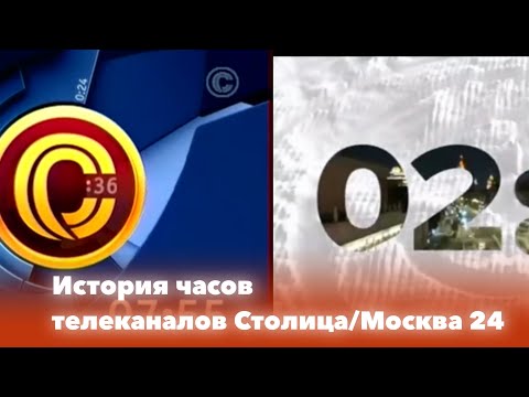 Видео: История часов телеканалов Столица/Москва 24. Переиздание (1997-н.в.)