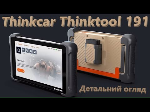 Видео: THINKCAR Thinktool 191 - Класний сканер не за всі гроші світу!