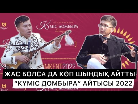 Видео: ЖАҢА АЙТЫС | ЕЛ КҮТКЕНДІ АЙТТЫ | "КҮМІС ДОМБЫРА" | НҰРБОЛ ЖАУЫНБАЕВ ПЕН НҰРСҰЛТАН ОҢҒАРБАЕВ