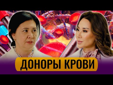 Видео: ДОНОРЫ КРОВИ