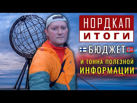 Видео: ФИНЛЯНДИЯ. НОРВЕГИЯ. НОРДКАП на машине. Маршрут. Бюджет. Советы. Где жить. Что смотреть. Обзор стран