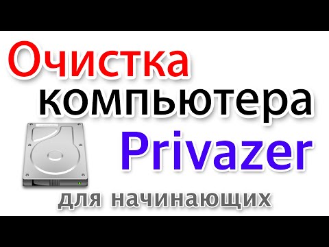 Видео: Почистить компьютер программой Privazer на русском