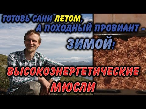 Видео: Гранола. Завтрак ЛЕГКОХОДА.