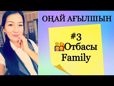 Видео: Оңай ағылшын. Family 👨‍👩‍👧‍👦 . Отбасы. Семья.