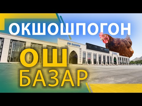 Видео: Жалчыбаган жаңы базар / Ош базары / Ыдырыс Исаков /