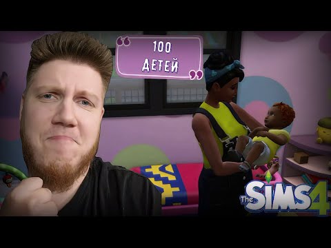 Видео: ПОЧЕМУ ЭТО ТАК СЛОЖНО ► 100 ДЕТЕЙ ЧЕЛЛЕНДЖ ► THE SIMS 4 #3