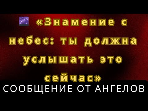 Видео: 🌌 Знамение с небес: ты должна услышать это сейчас