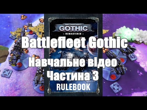 Видео: Battlefleet Gothic Навчальне відео Частина 3 #battlefleetgothic #warhammer40k