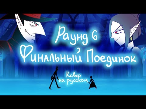 Видео: Раунд 6: Финальный Поединок - На Русском | Round 6: The Showdown - Rus Cover by (@LiaCamellia)