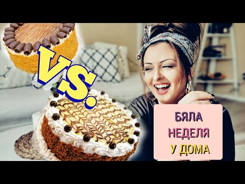 Видео: #бяланеделя #cremedelakremy                  ТОРТА БЯЛА НЕДЕЛЯ + COOKING HACKS