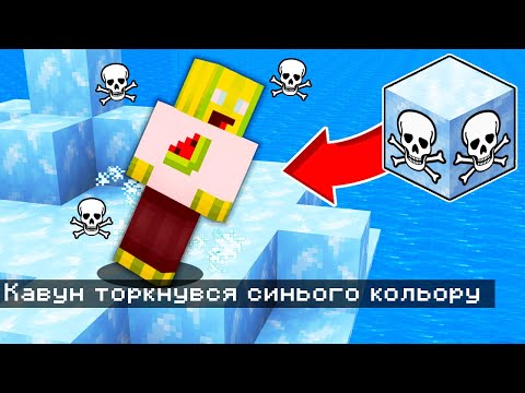 Видео: НЕ МОЖНА ТОРКАТИСЯ СИНЬОГО КОЛЬОРУ У МАЙНКРАФТІ