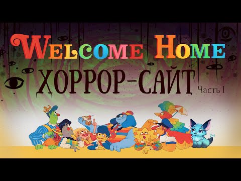 Видео: ДОБРО ПОЖАЛОВАТЬ ДОМОЙ: Забытое шоу кукол-марионеток #1 [СУБ / SUB]