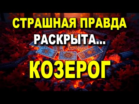 Видео: КОЗЕРОГ ♑ 100% ПРАВДА! КТО-ТО ВОТ-ВОТ СДЕЛАЕТ ШАГ! 💫 ГОРОСКОП КОЗЕРОГ ТАРО ЛЮБОВЬ СЕГОДНЯ 😍