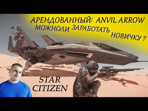 Видео: ►Star Citizen - АРЕНДОВАННЫЙ ANVIL ARROW - МОЖНОЛИ ЗАРАБОТАТЬ НОВИЧКУ ►Быстрые Деньги в Star Citizen