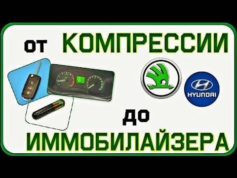 Видео: Будни автоэлектрика-диагноста №3 Skoda после капиталки. Accent холодный запуск. Fabia с иммо.