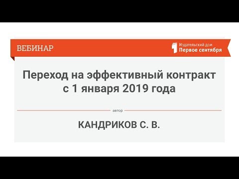 Видео: Переход на эффективный контракт с 1 января 2019 года
