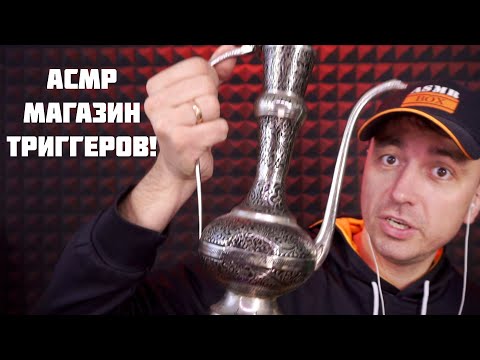 Видео: АСМР Магазин Триггеров "1000 и 1 Мурашка"