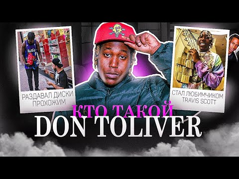 Видео: КТО ТАКОЙ DON TOLIVER? ОТ УЛИЦЫ ДО ЛЕЙБЛА TRAVIS SCOTT!