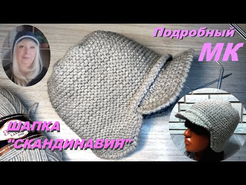 Видео: Шапка-шлем "Скандинавия" Подробный МК.