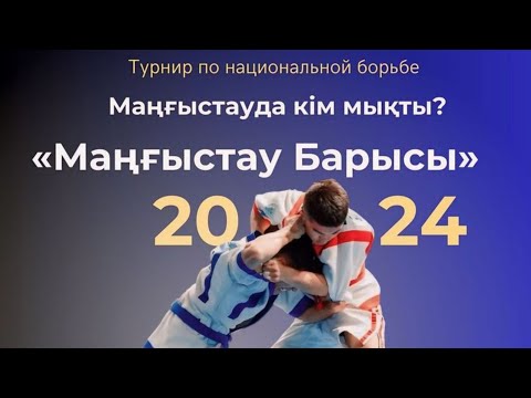 Видео: «Маңғыстау барысы-2024» облыстық турнирі
