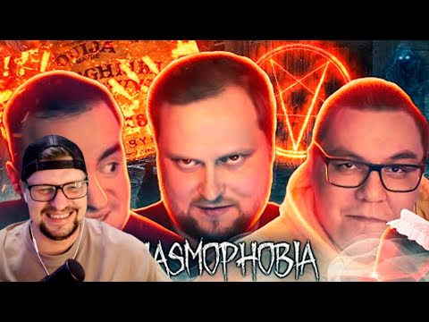 Видео: СМЕШНЫЕ МОМЕНТЫ С КУПЛИНОВЫМ ► Phasmophobia #5 - Реакция на Куплинова