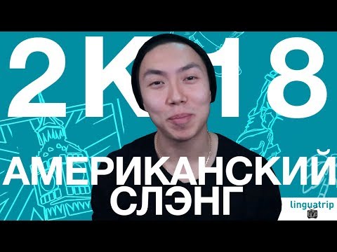 Видео: САМЫЙ АКТУАЛЬНЫЙ СЛЕНГ США *2018*