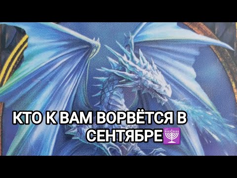 Видео: КТО ВРЫВАЕТСЯ К ВАМ🐞🕎