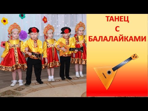 Видео: Танец  с Балалайками.