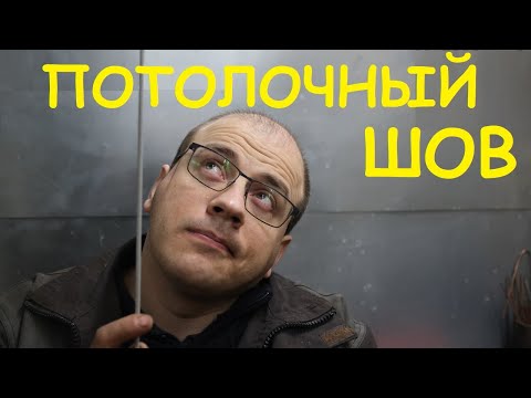 Видео: Потолочный шов. Сварщики ХОТЯТ рассказывать об этом. Топ 4 не секрета)