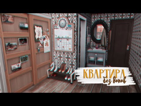 Видео: The Sims 4 | Квартира БЕЗ допов | Строительство | СКАЧАТЬ