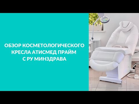 Видео: ОБЗОР КУШЕТКИ ДЛЯ КОСМЕТОЛОГА - Электрическое косметологическое кресло АтисМед Прайм с РУ Минздрава