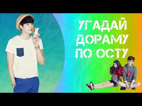 Видео: УГАДАЙ ДОРАМУ ПО ОСТУ (2009-2016)  °4°