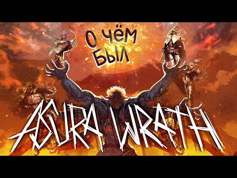 Видео: О ЧЁМ БЫЛ/💢Asura's Wrath💢(Часть 1)
