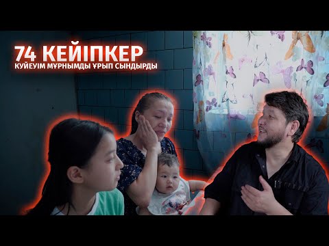 Видео: 74 КЕЙІПКЕР / ЗАХИДА / ӘЙЕЛ БАҚЫТЫН СЕЗІНЕ АЛМАДЫМ
