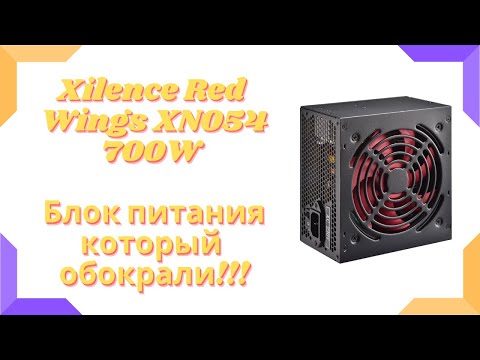 Видео: Дешман блок питания часть №1. Xilence Red Wings XN054 700W