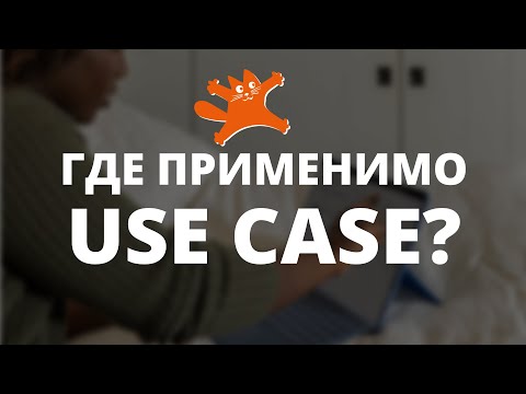Видео: Где применимо описание требований в виде Use Case? | Аналитики говорят | ЛАФ