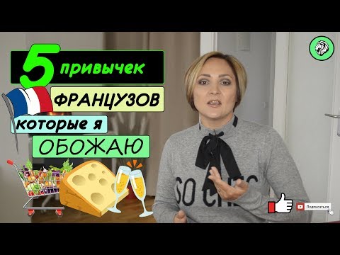 Видео: 5 привычек французов, которые я обожаю