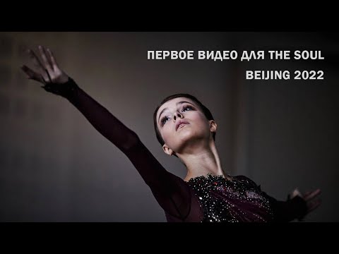 Видео: Первое видео, сделанное для канала THE SOUL - Анна Щербакова - Пекин 2022 - Anna Shcherbakova