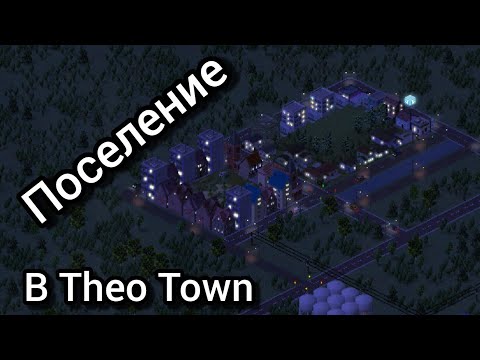 Видео: Я построил поселение  в игре (Theo Town)