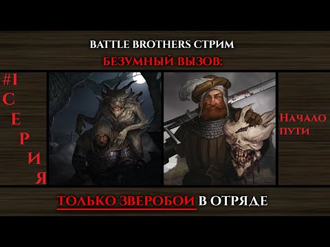 Видео: #1 BATTLE BROTHERS Beast Slayers(ЗВЕРОБОИ)нанимаем ТОЛЬКО зверобоев, ТОЛЬКО ХАРДКОРНАЯ СЛОЖНОСТЬ