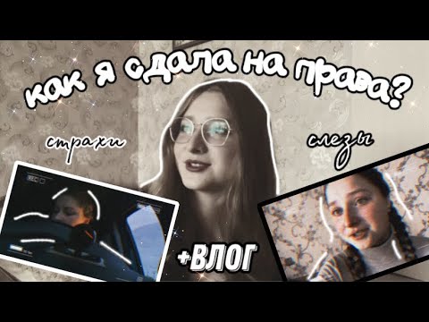 Видео: СДАЛА НА ПРАВА С 5 РАЗА?? // полгода мучений, слез и неудачных попыток